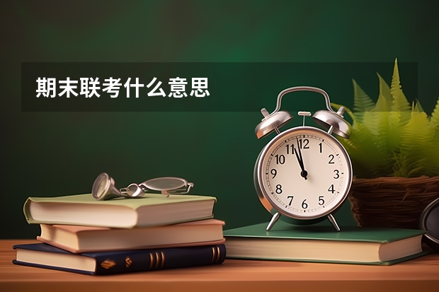 期末联考什么意思