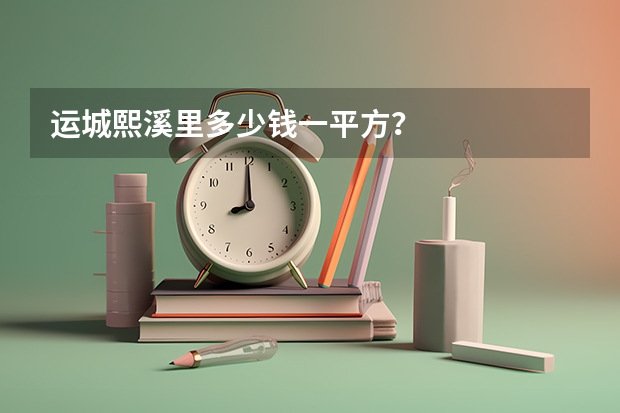 运城熙溪里多少钱一平方？