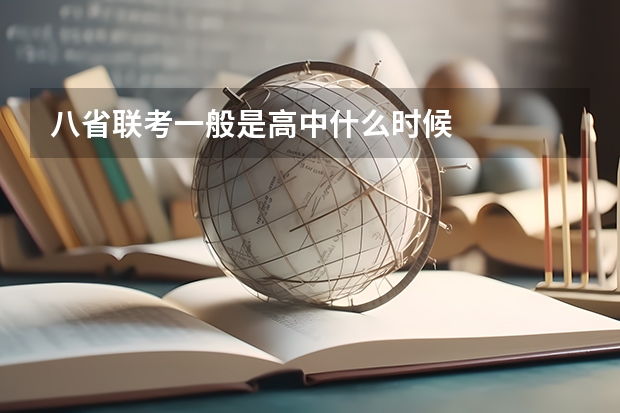 八省联考一般是高中什么时候