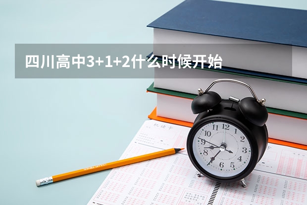 四川高中3+1+2什么时候开始