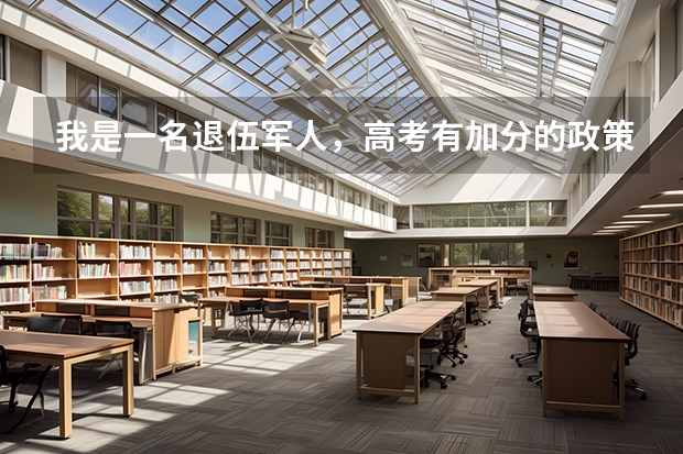 我是一名退伍军人，高考有加分的政策吗