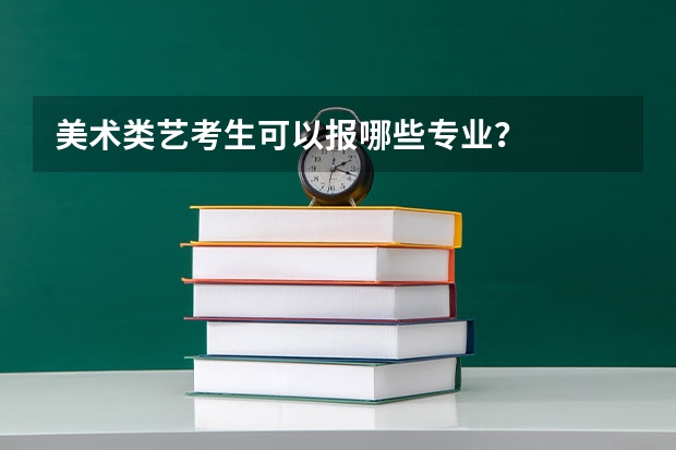 美术类艺考生可以报哪些专业？