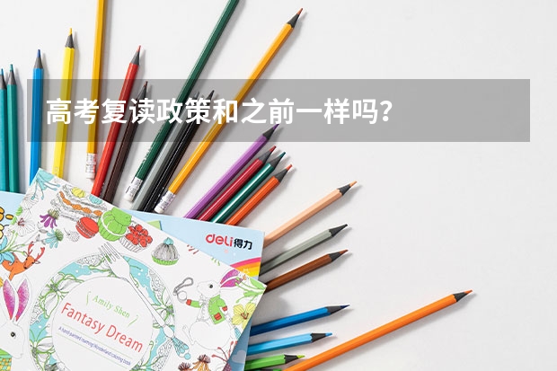 高考复读政策和之前一样吗？