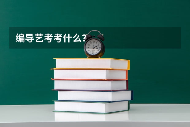 编导艺考考什么？