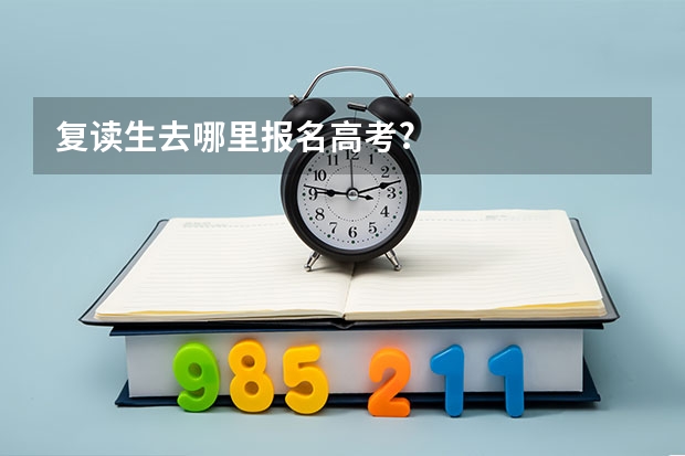 复读生去哪里报名高考?