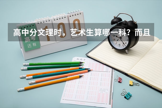 高中分文理时，艺术生算哪一科？而且艺术生以后上大学可以有什么专业选择？要详细回答，本人急需答案！