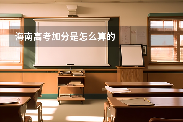海南高考加分是怎么算的