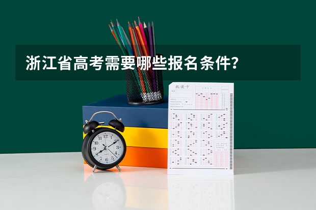 浙江省高考需要哪些报名条件？