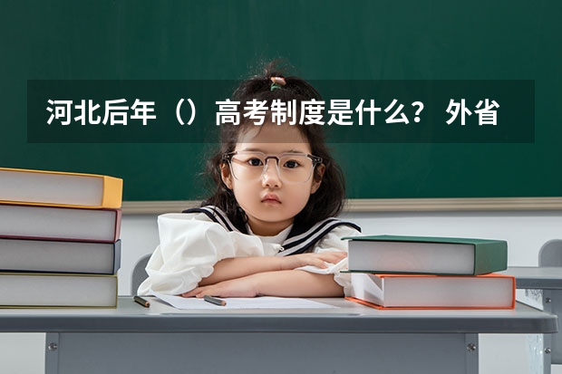 河北后年()高考制度是什么? 外省户口如何在河北省高考?超高悬赏