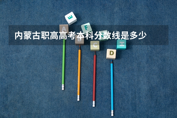 内蒙古职高高考本科分数线是多少