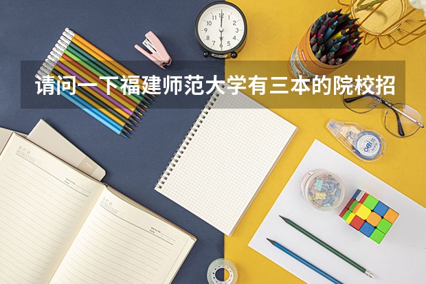 请问一下福建师范大学有三本的院校招播音主持的吗？