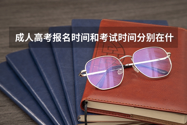 成人高考报名时间和考试时间分别在什么时候