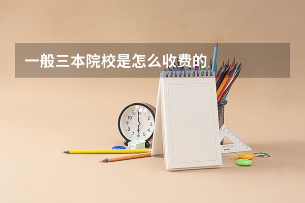 一般三本院校是怎么收费的