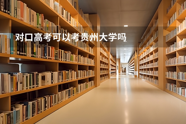 对口高考可以考贵州大学吗