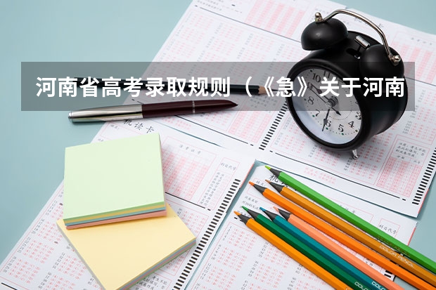河南省高考录取规则(《急》关于河南民航高中招飞)