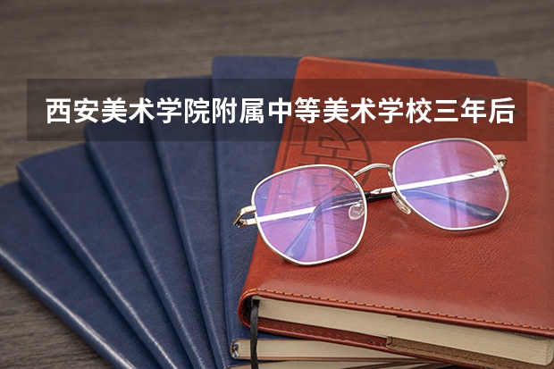 西安美术学院附属中等美术学校三年后可以直接高考吗