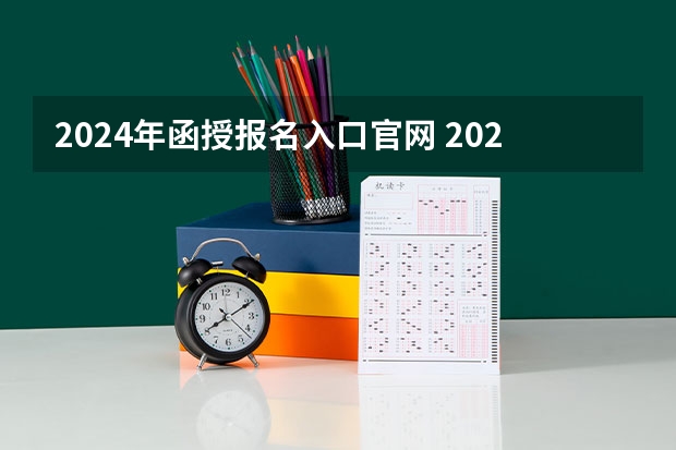 2024年函授报名入口官网 2024初中学历报考大专流程