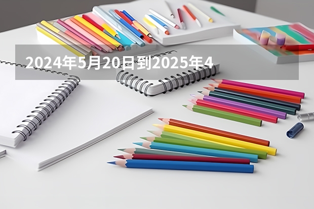 2024年5月20日到2025年4月19日一共有多少天？