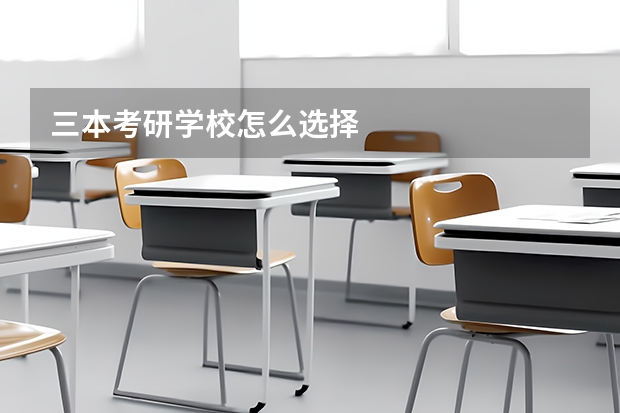 三本考研学校怎么选择