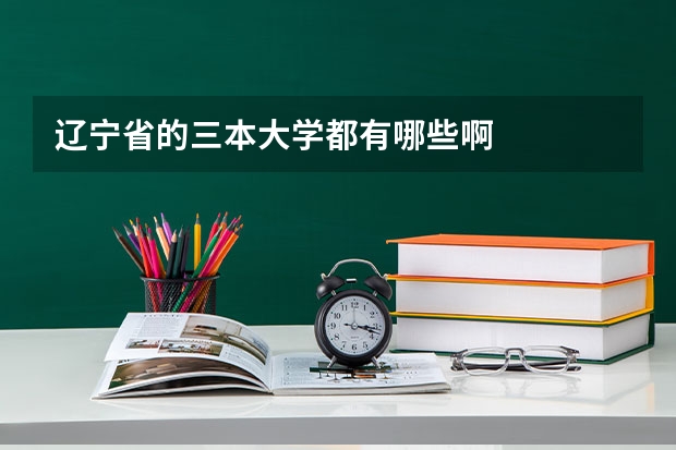 辽宁省的三本大学都有哪些啊