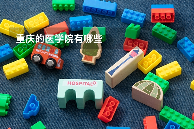 重庆的医学院有哪些