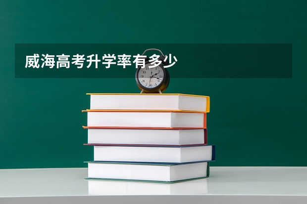 威海高考升学率有多少