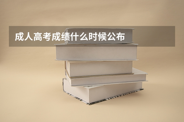 成人高考成绩什么时候公布