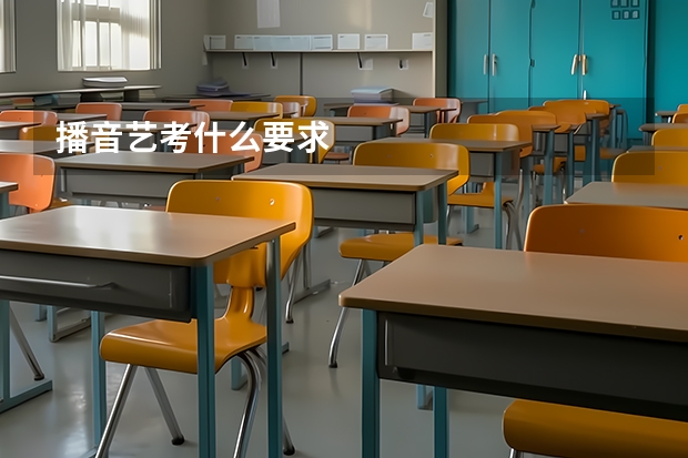 播音艺考什么要求