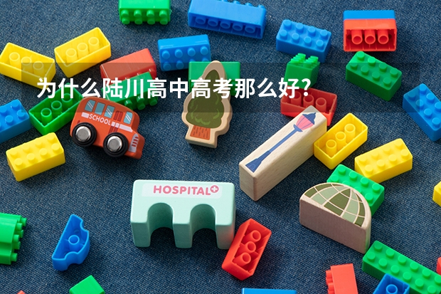 为什么陆川高中高考那么好?