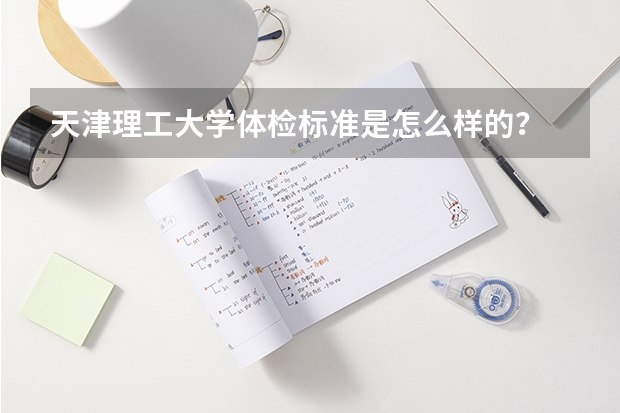 天津理工大学体检标准是怎么样的？