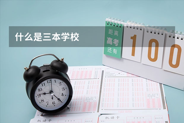 什么是三本学校