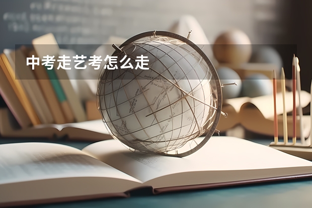 中考走艺考怎么走