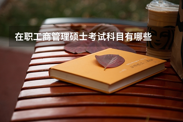 在职工商管理硕士考试科目有哪些