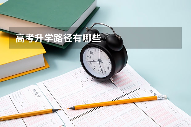 高考升学路径有哪些