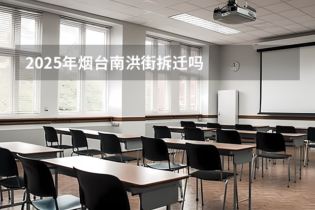 2025年烟台南洪街拆迁吗