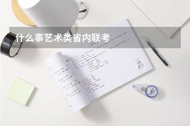 什么事艺术类省内联考