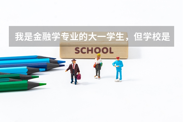 我是金融学专业的大一学生，但学校是三本院校，选择怎么样的路才能在将来工作后取得较大的成功？