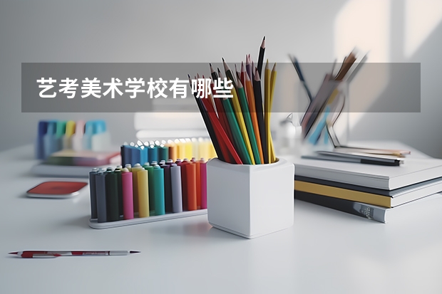 艺考美术学校有哪些