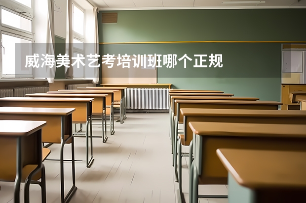 威海美术艺考培训班哪个正规