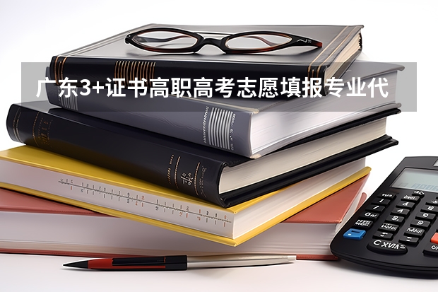 广东3+证书高职高考志愿填报专业代码在哪里看