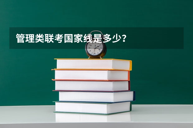管理类联考国家线是多少？