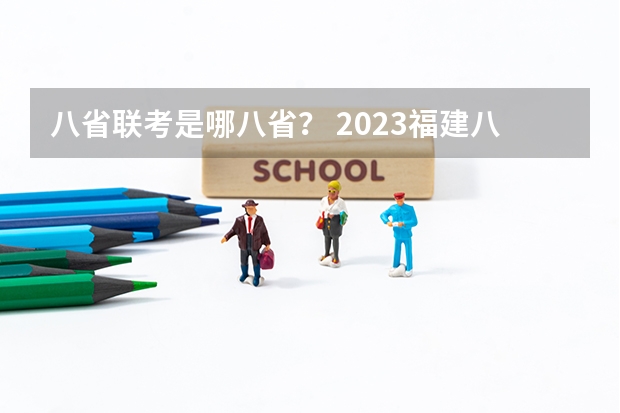 八省联考是哪八省？ 2023福建八省联考时间