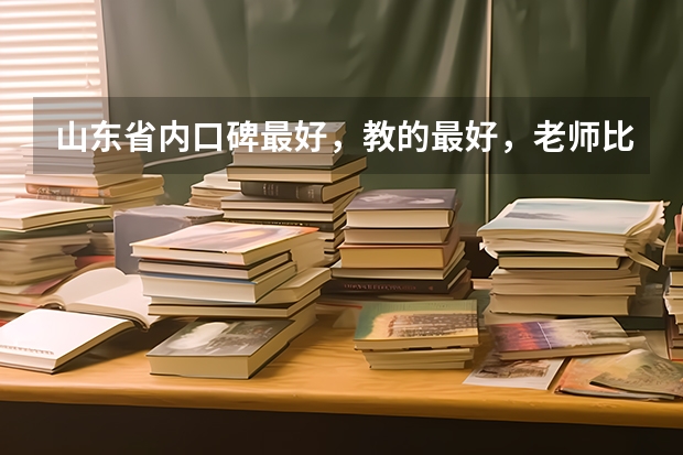 山东省内口碑最好，教的最好，老师比较负责任的播音主持艺考培训机构是哪里啊？