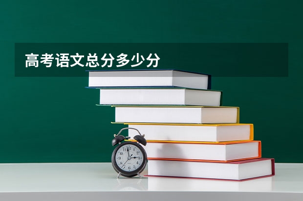 高考语文总分多少分