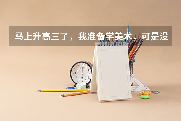马上升高三了，我准备学美术，可是没什么基础，联考能过的了吗