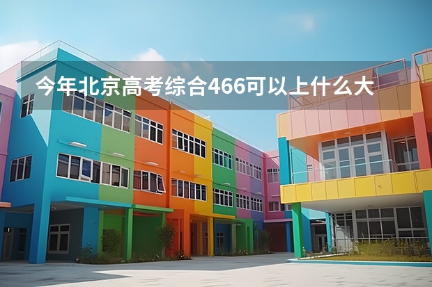 今年北京高考综合466可以上什么大学