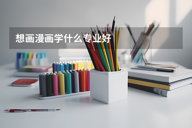 想画漫画学什么专业好