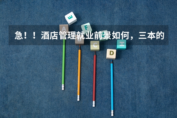 急！！酒店管理就业前景如何，三本的