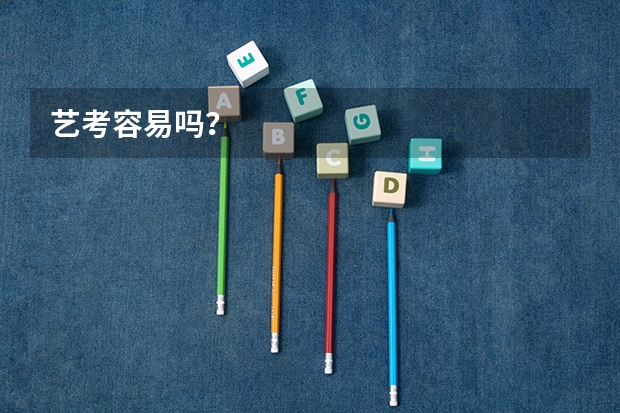 艺考容易吗?