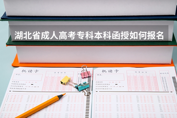 湖北省成人高考专科本科函授如何报名？【图文详解最全的报考流程】